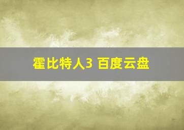 霍比特人3 百度云盘